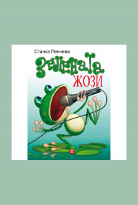 Зелената Жози