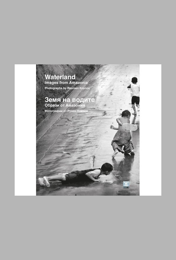 Земя на водите. Образи от Амазония/ Фотографии от Румен Койнов