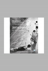 Земя на водите. Образи от Амазония/ Фотографии от Румен Койнов