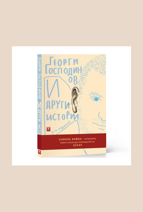 И други истории