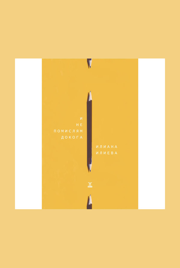 И не помислям докога