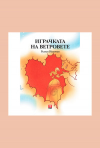 Играчката на ветровете