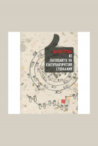 Из "Пътеводител на културологическия стопаджия"