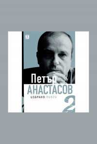 Избрано - пиеси том 2