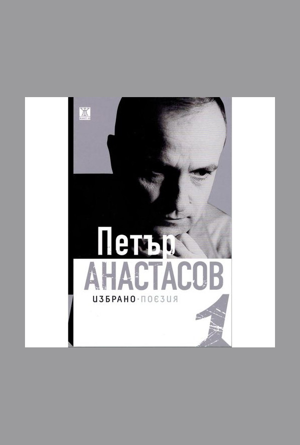 Избрано - поезия том 1