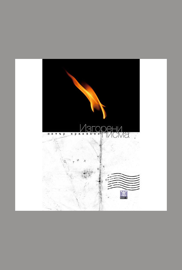 Изгорени писма