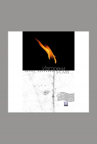 Изгорени писма