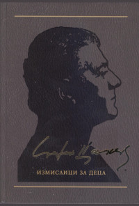 Измислици за деца, том 7 (съчинения в 12 тома)