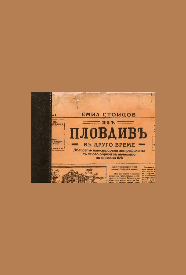 Изъ Пловдивъ въ друго време