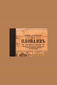 Изъ Пловдивъ въ друго време