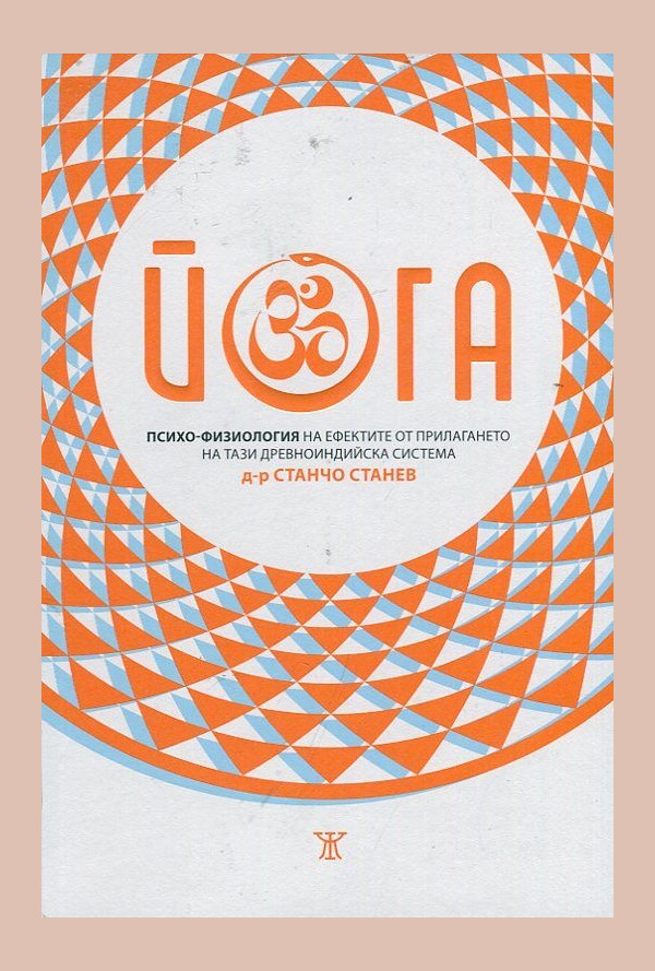 Йога. Психо-физиология на ефектите от прилагането на тази древноиндийска система