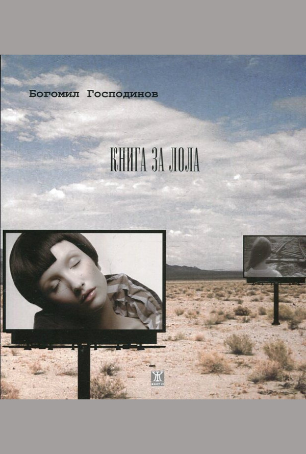 Книга за Лола