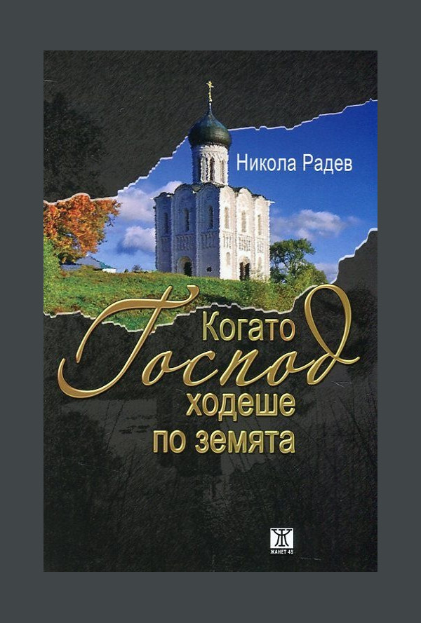 Когато Господ ходеше по земята
