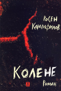 Колене