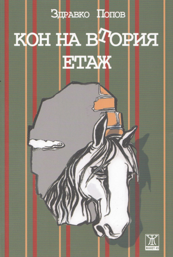Кон на втория етаж