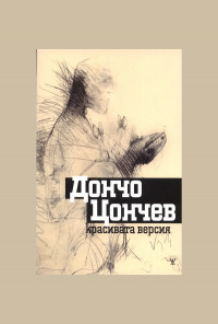 Красивата версия