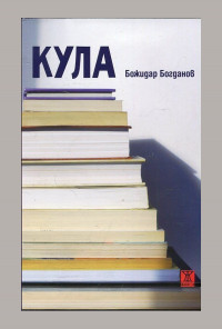 Кула