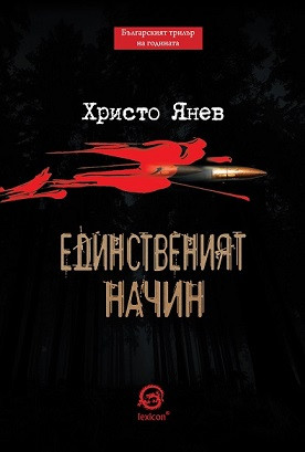Единственият начин