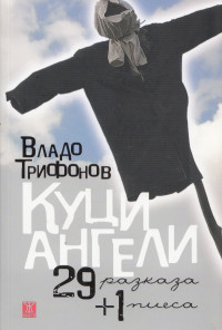 Куци ангели