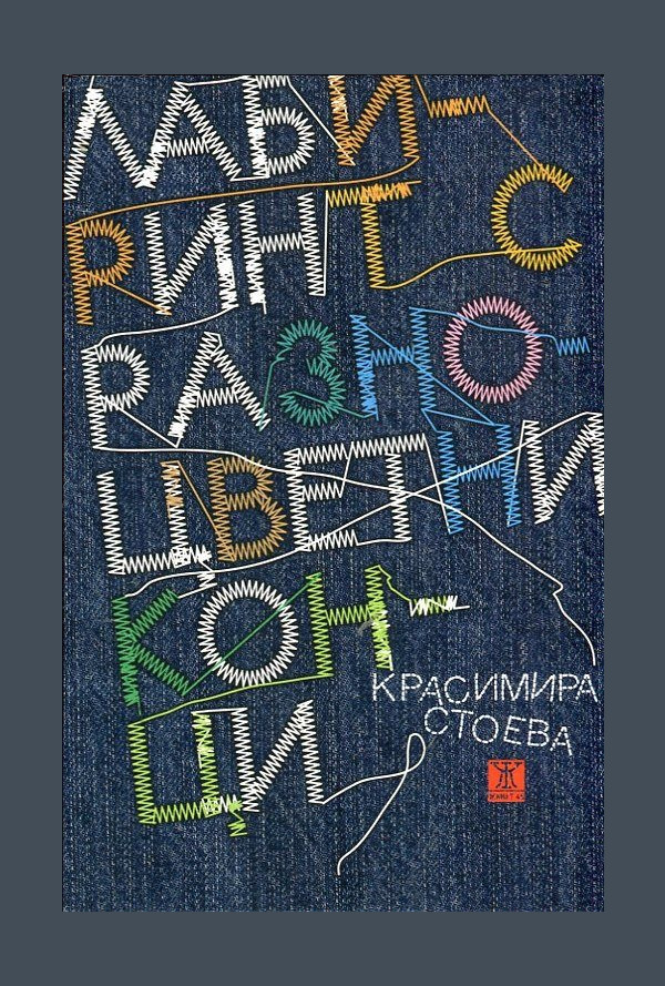 Лабиринт с разноцветни конци