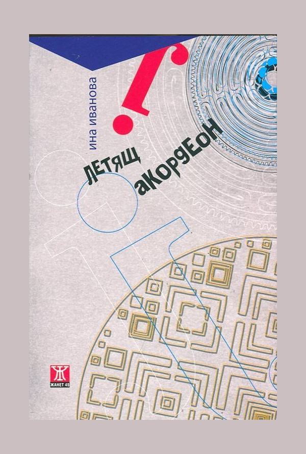 Летящ акордеон