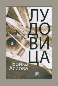 Лудовица