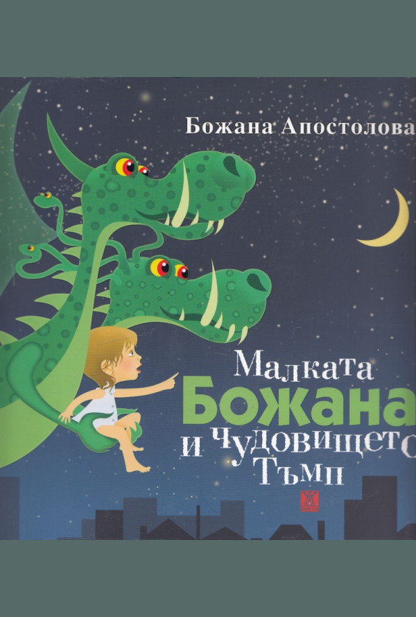 Малката Божана и чудовището Тъмп