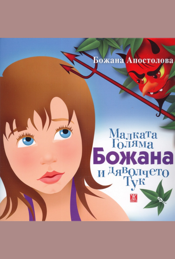 Малката Голяма Божана и дяволчето Тук