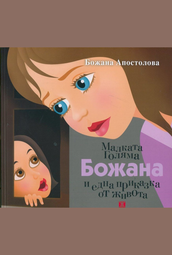 Малката Голяма Божана и една приказка от живота