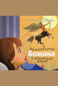 Малката Голяма Божана и кентавърът Хирон