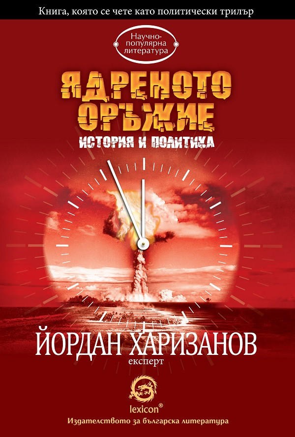 Ядреното оръжие - история и политика