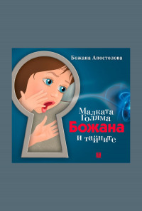 Малката Голяма Божана и тайните