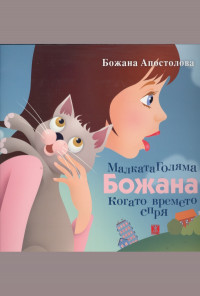 Малката Голяма Божана, когато времето спря