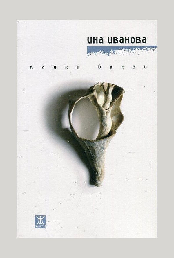 Малки букви