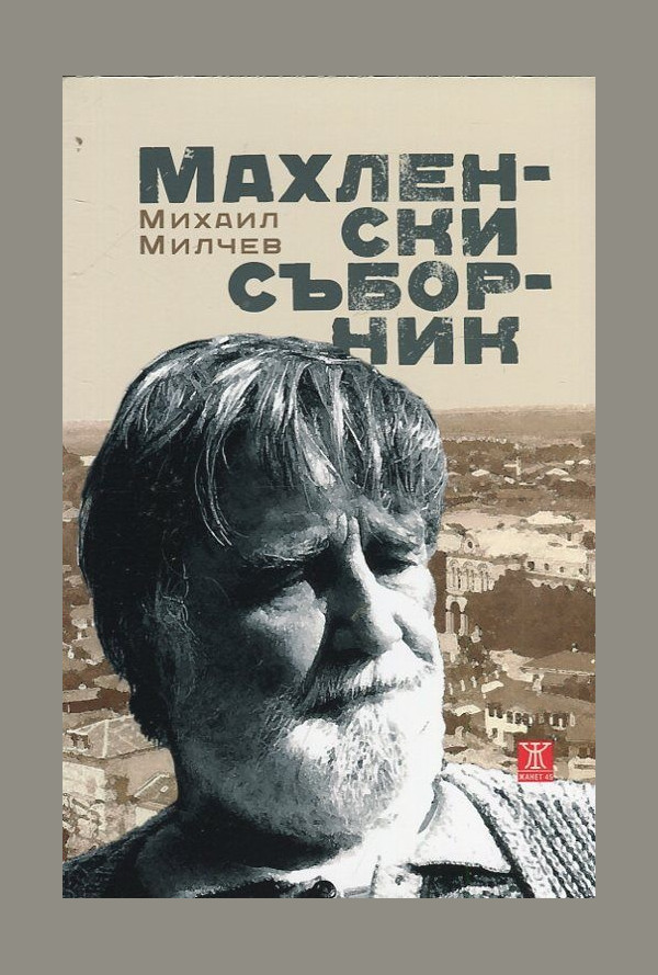 Махленски съборник