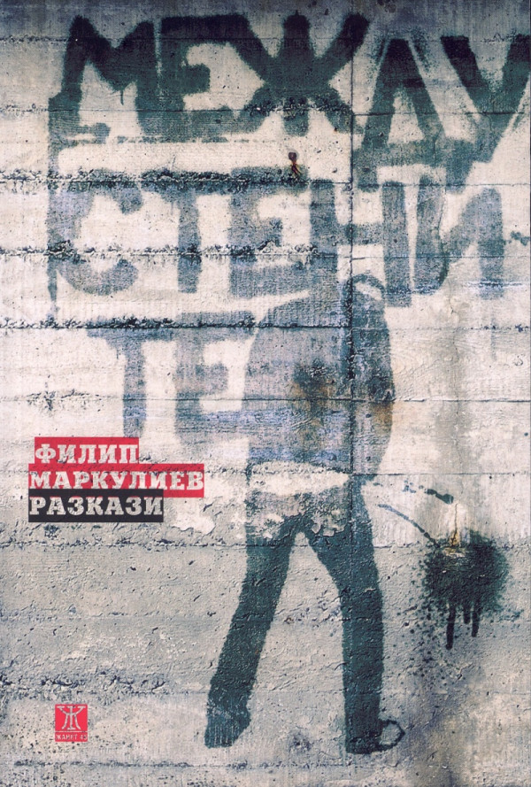 Между стените