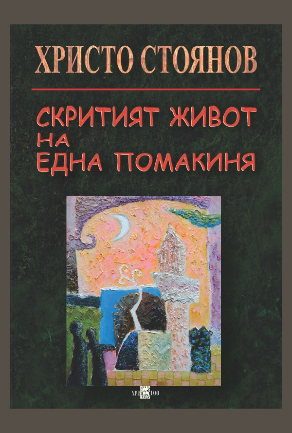 Скритият живот на една помакиня - електронна книга