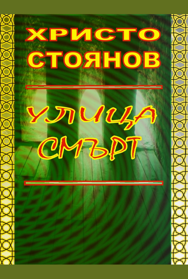 Улица "Смърт"