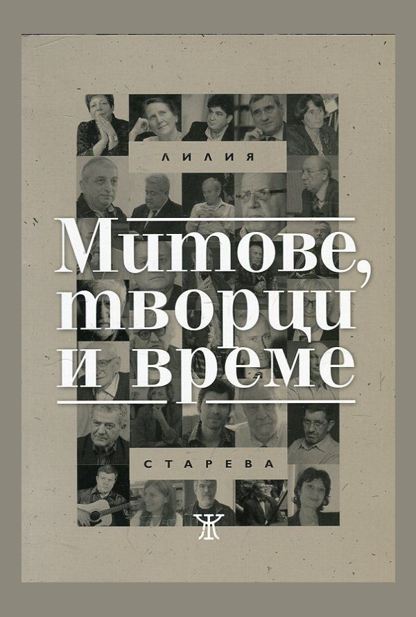 Митове, творци и време