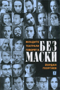 Младите театрали говорят в Без маски