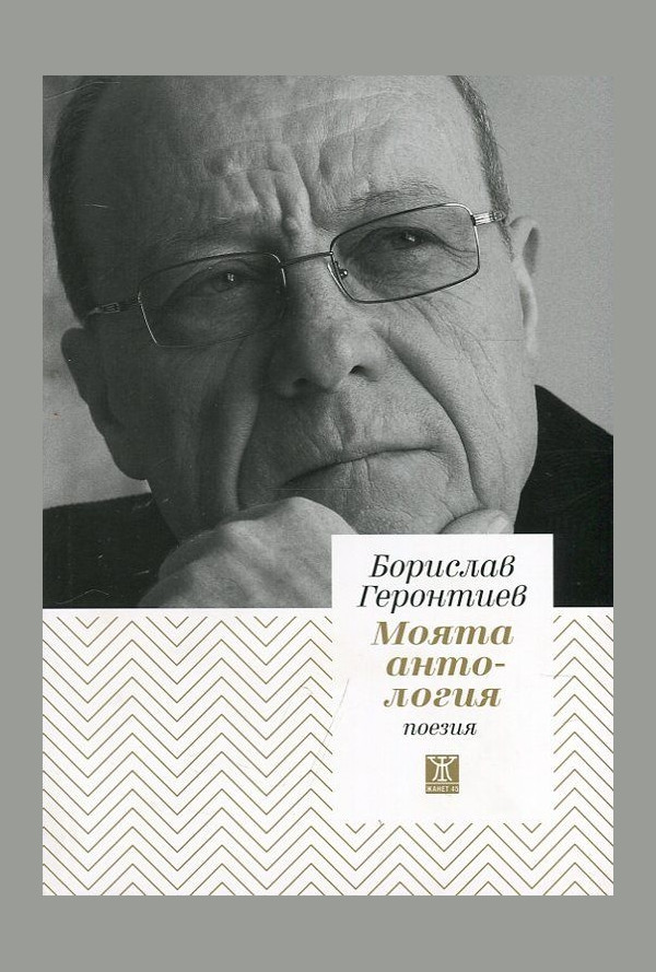 Моята антология