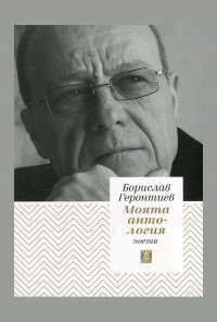 Моята антология