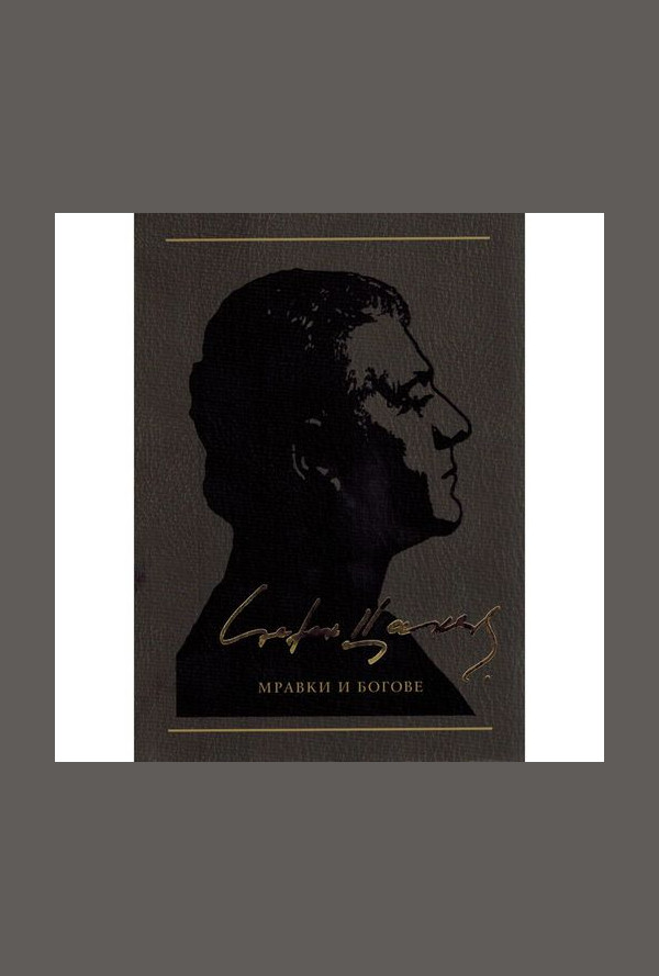 Мравки и богове, том 5