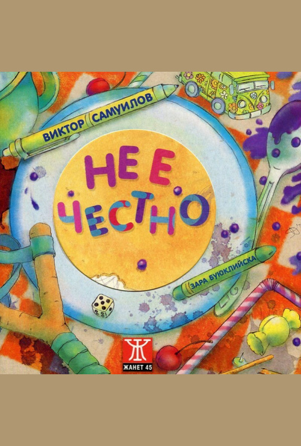 Не е честно