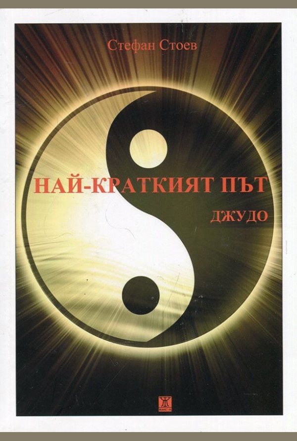 Най-краткият път: Джудо