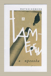 Намерени в превода