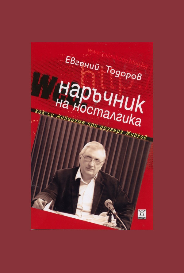 Наръчник на носталгика