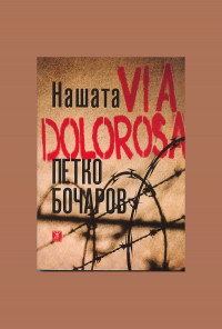 Нашата VIA DOLOROSA
