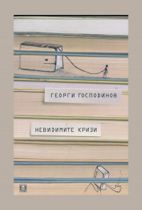 Невидимите кризи