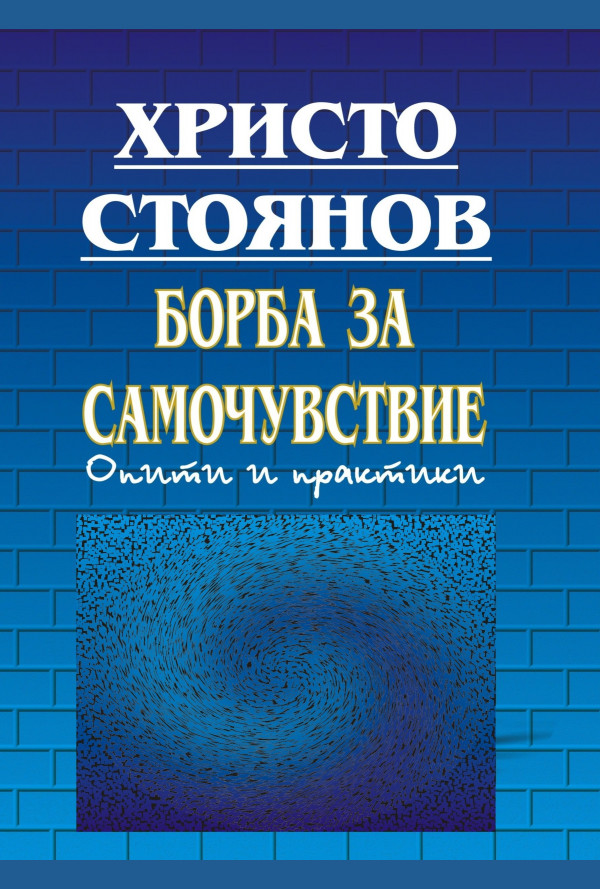 Борба за самочувствие. Опити и практики